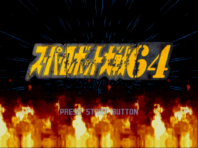Super Robot Taisen 64 screenshot 3 for Nintendo 64